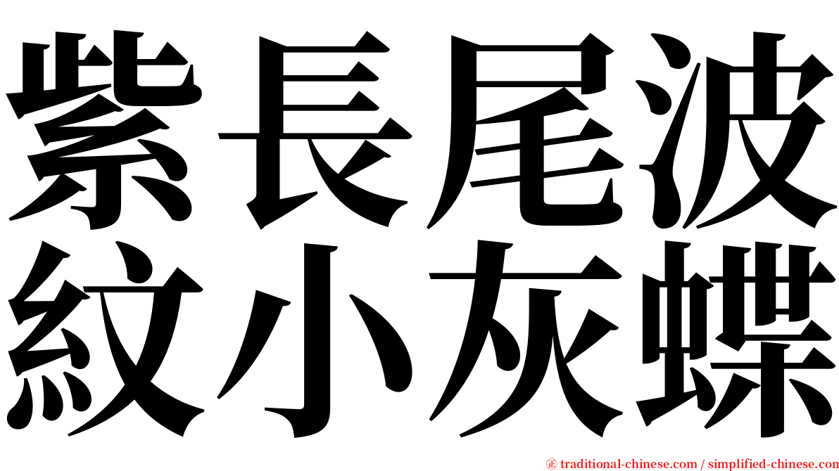 紫長尾波紋小灰蝶 serif font