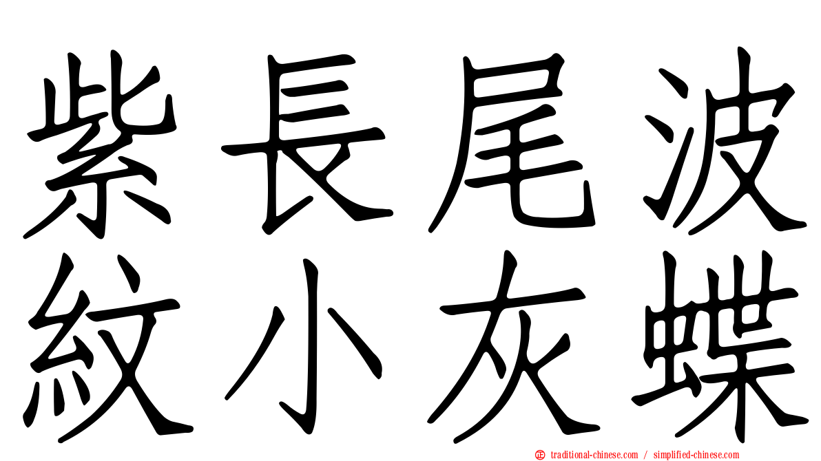 紫長尾波紋小灰蝶