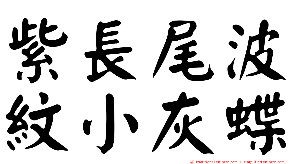 紫長尾波紋小灰蝶