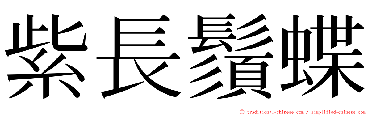 紫長鬚蝶 ming font