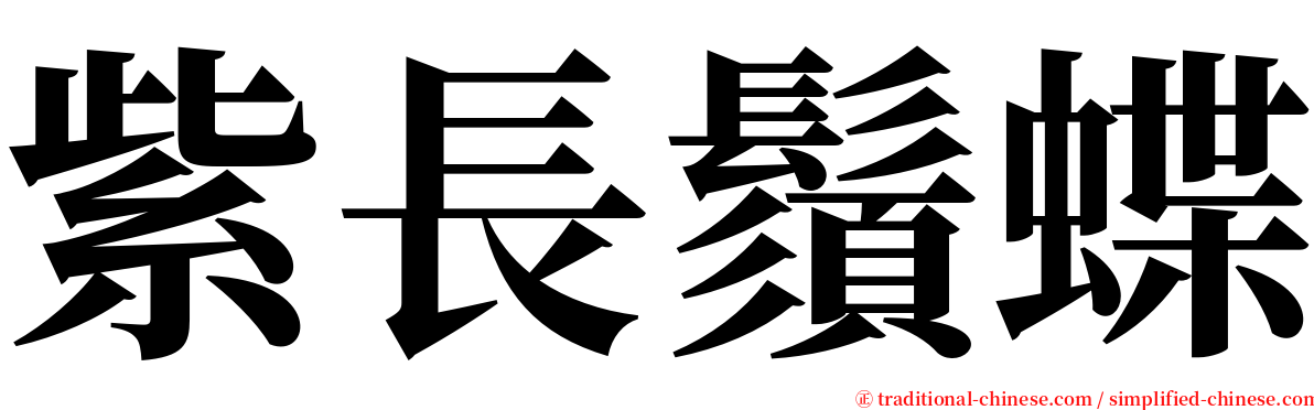 紫長鬚蝶 serif font