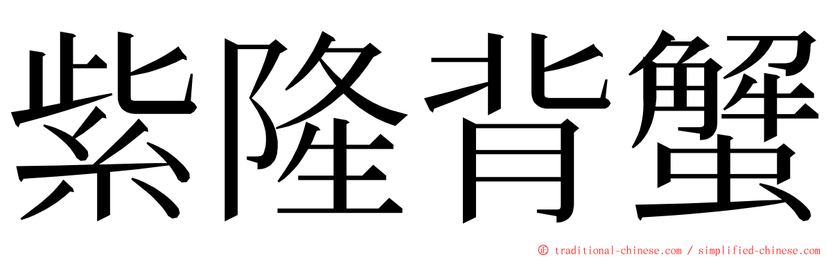 紫隆背蟹 ming font