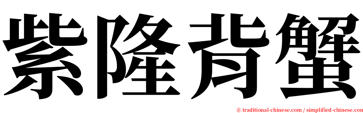 紫隆背蟹 serif font