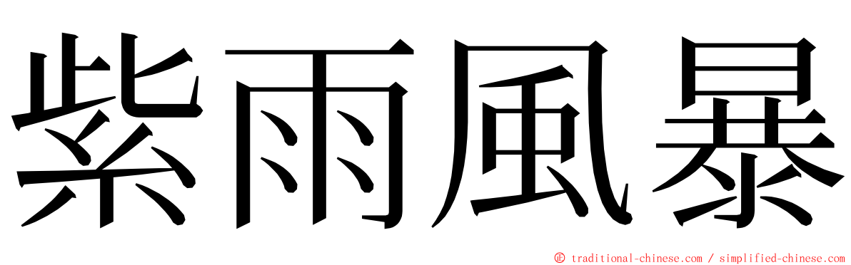 紫雨風暴 ming font