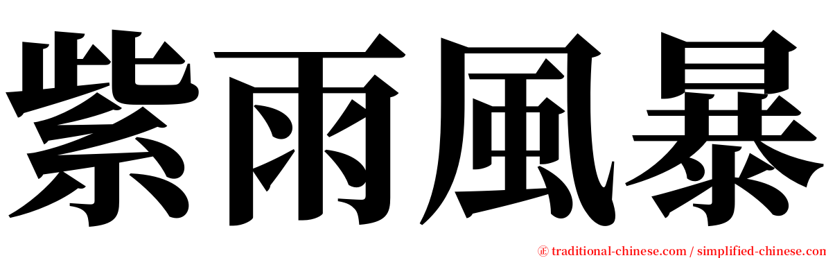 紫雨風暴 serif font