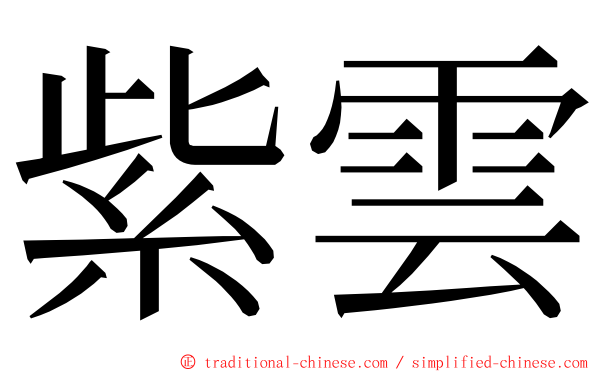 紫雲 ming font