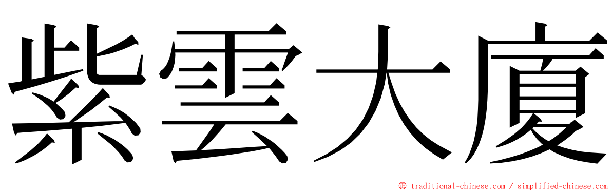 紫雲大廈 ming font