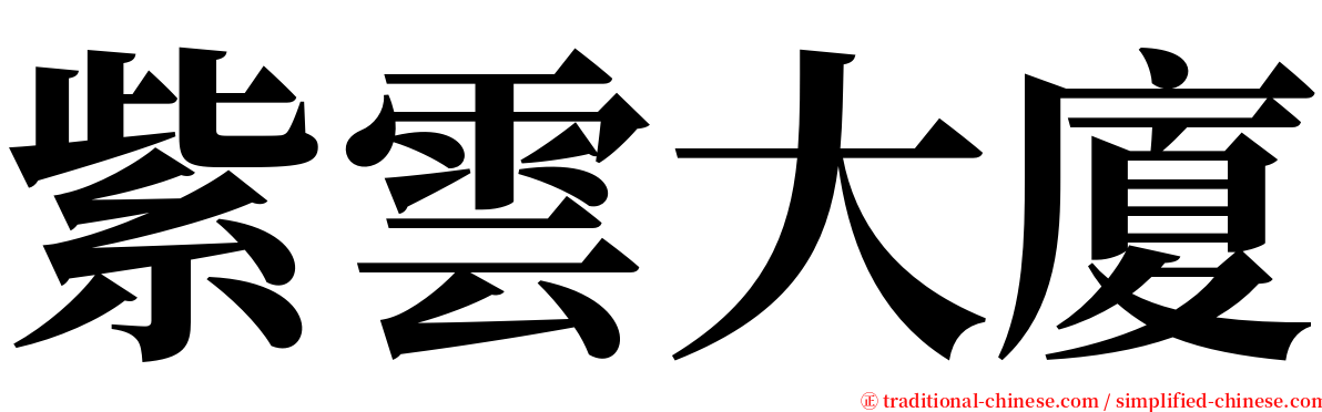 紫雲大廈 serif font