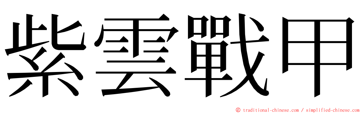 紫雲戰甲 ming font