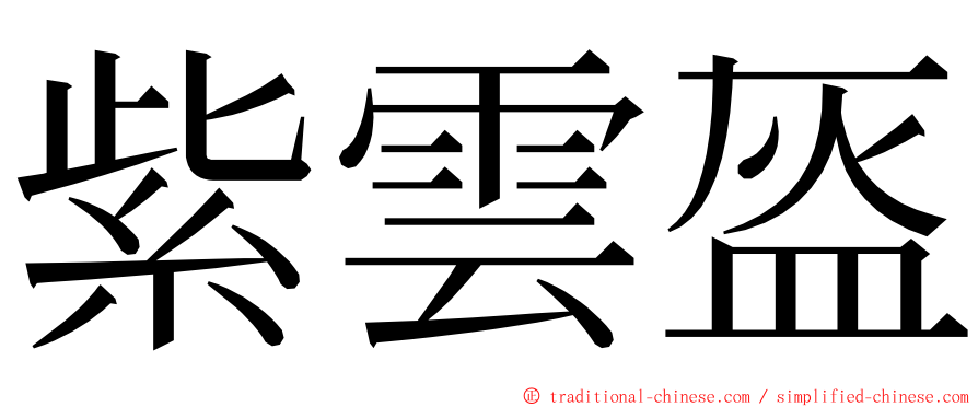 紫雲盔 ming font