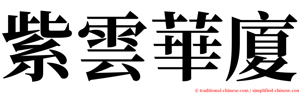 紫雲華廈 serif font