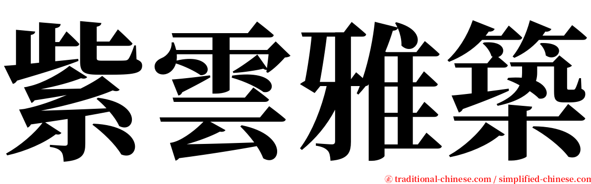 紫雲雅築 serif font