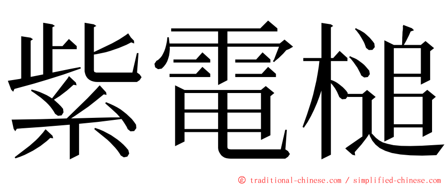 紫電槌 ming font