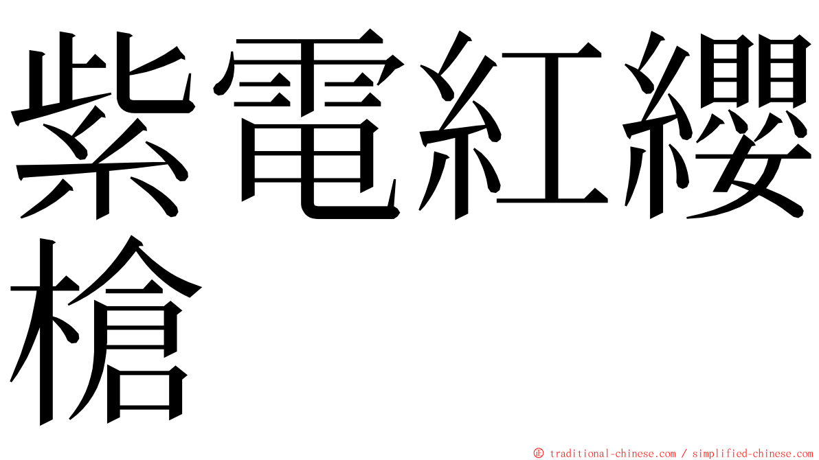 紫電紅纓槍 ming font