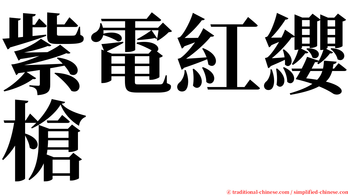 紫電紅纓槍 serif font