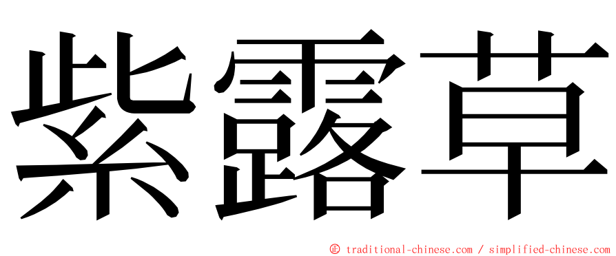 紫露草 ming font