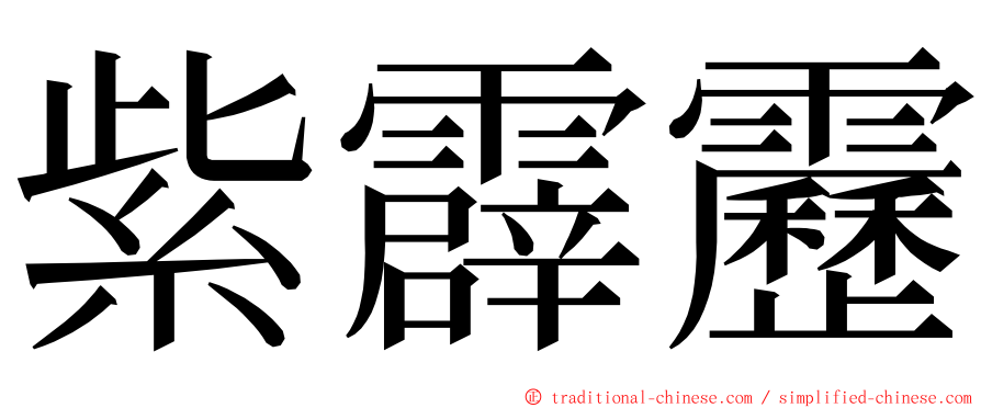 紫霹靂 ming font