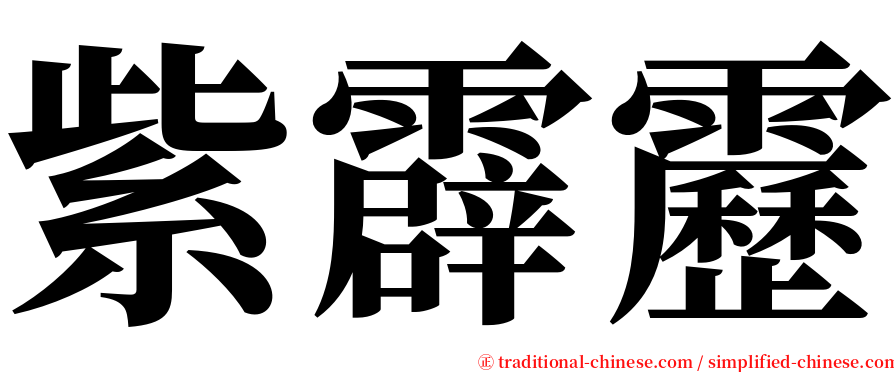 紫霹靂 serif font