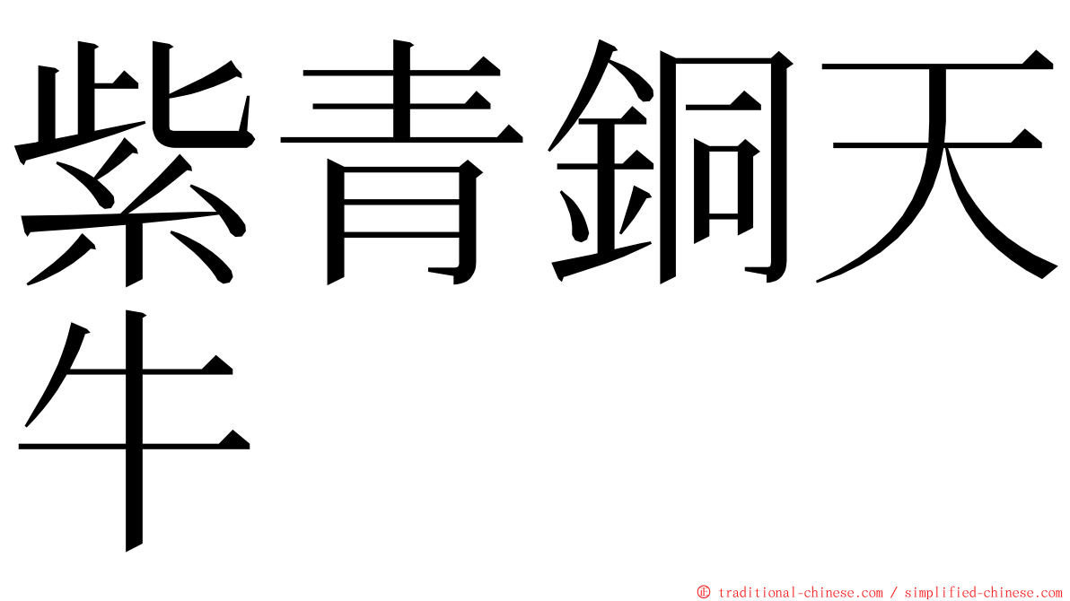 紫青銅天牛 ming font