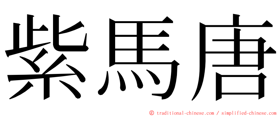 紫馬唐 ming font