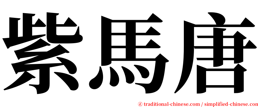 紫馬唐 serif font