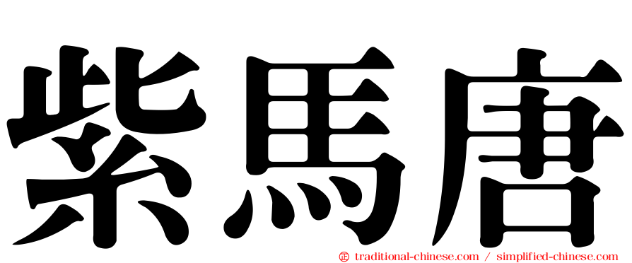 紫馬唐