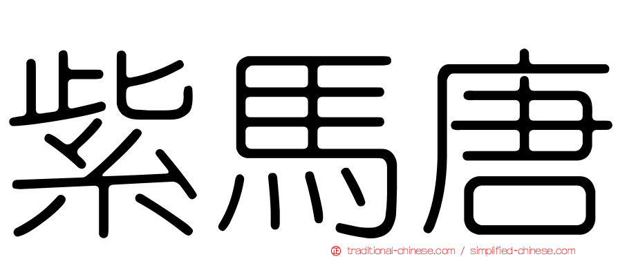 紫馬唐