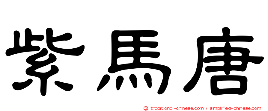 紫馬唐