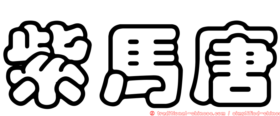紫馬唐