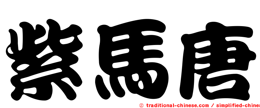紫馬唐