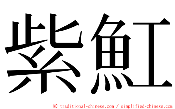 紫魟 ming font