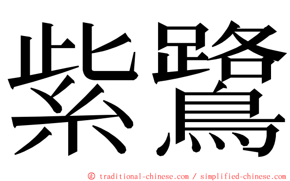 紫鷺 ming font