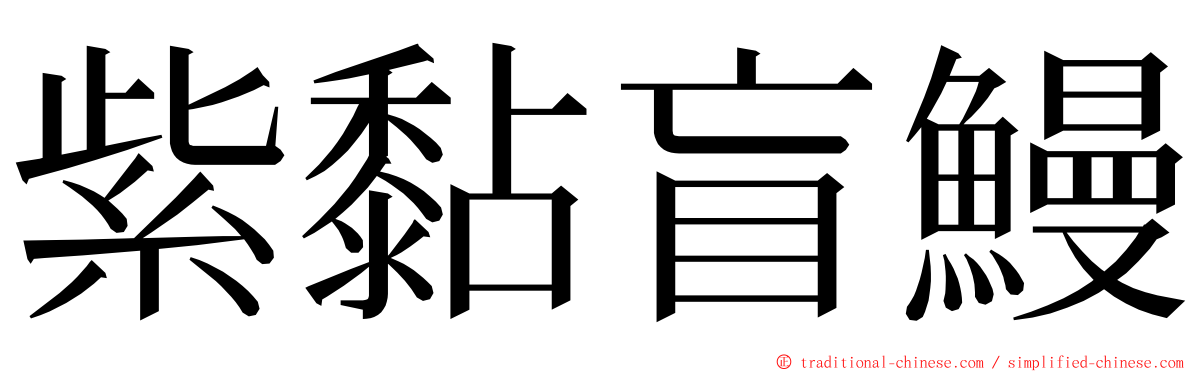 紫黏盲鰻 ming font