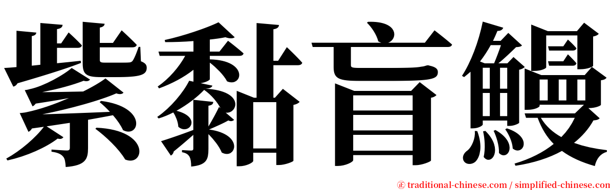 紫黏盲鰻 serif font