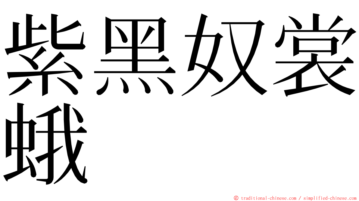 紫黑奴裳蛾 ming font