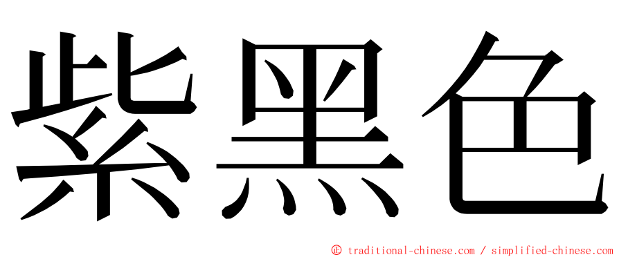 紫黑色 ming font