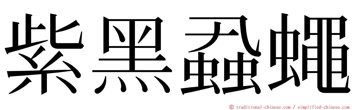 紫黑蝨蠅 ming font