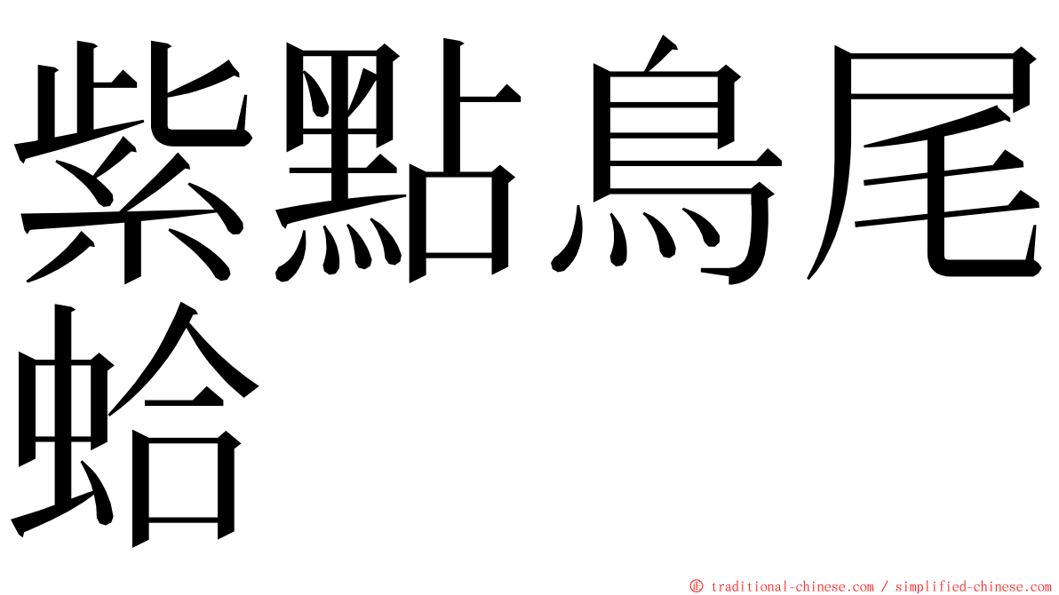 紫點鳥尾蛤 ming font