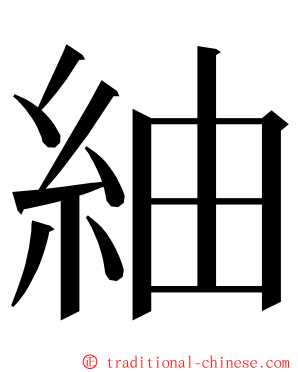 紬 ming font