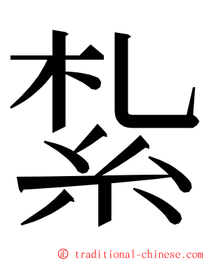 紮 ming font