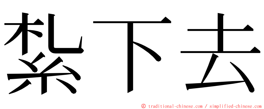 紮下去 ming font