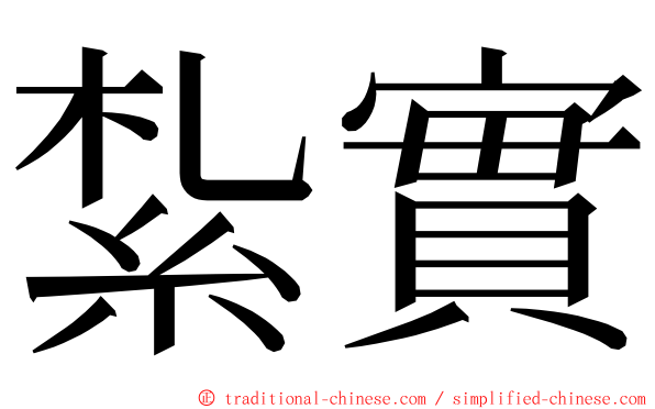 紮實 ming font