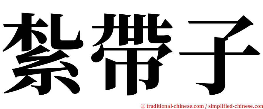 紮帶子 serif font