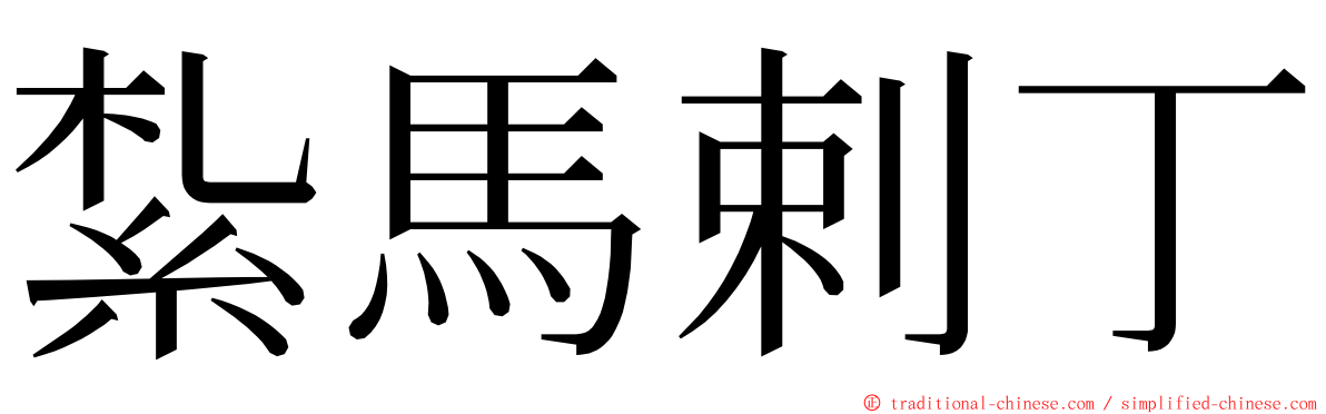 紮馬剌丁 ming font