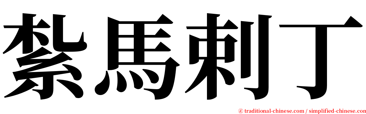 紮馬剌丁 serif font