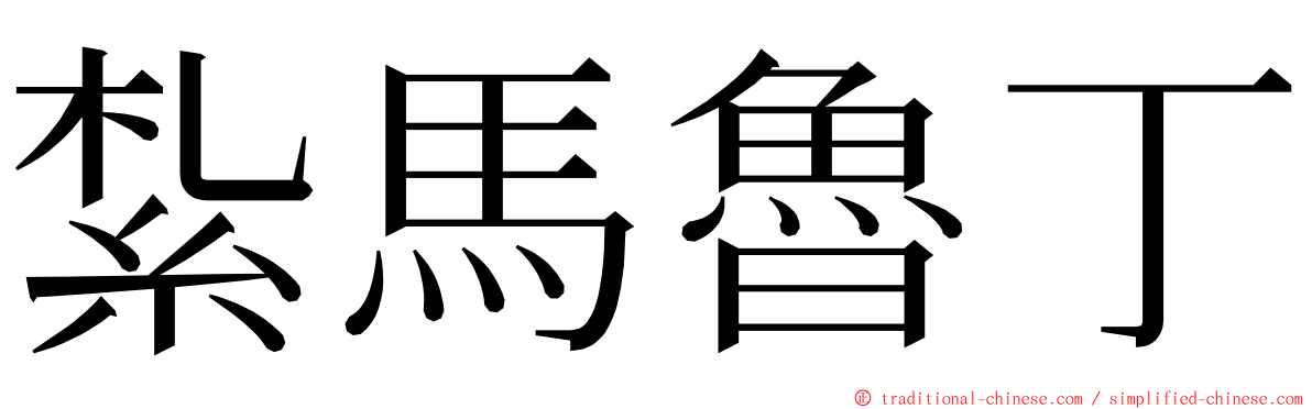 紮馬魯丁 ming font