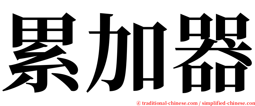 累加器 serif font