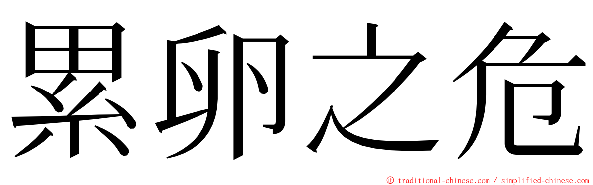 累卵之危 ming font