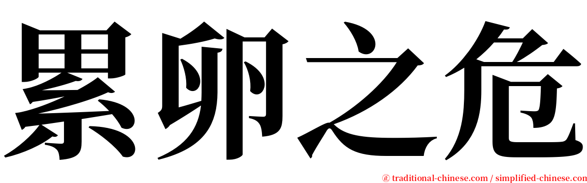 累卵之危 serif font