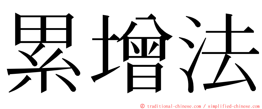 累增法 ming font